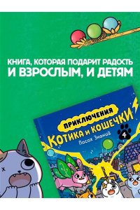 Ли С. Приключения котика и кошечки. Кн. 4. Посох Знаний