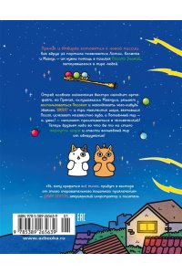 Ли С. Приключения котика и кошечки. Кн. 4. Посох Знаний