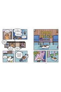 Ли С. Приключения котика и кошечки. Кн. 4. Посох Знаний