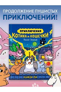 Ли С. Приключения котика и кошечки. Кн. 4. Посох Знаний
