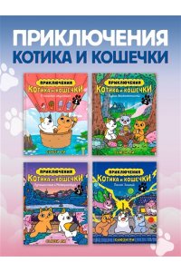 Ли С. Приключения котика и кошечки. Кн. 4. Посох Знаний