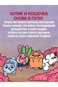 Ли С. Приключения котика и кошечки. Кн. 4. Посох Знаний