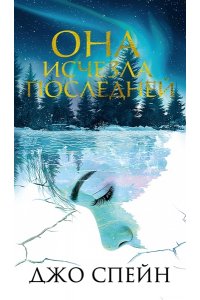 Спейн Д. Она исчезла последней
