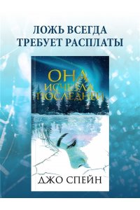 Спейн Д. Она исчезла последней