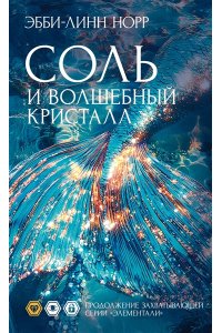 Норр Э.-Л. Соль и волшебный кристалл