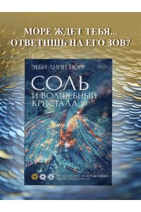 Норр Э.-Л. Соль и волшебный кристалл