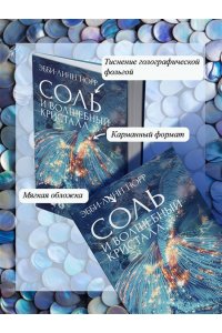 Норр Э.-Л. Соль и волшебный кристалл
