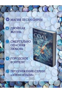 Норр Э.-Л. Соль и волшебный кристалл