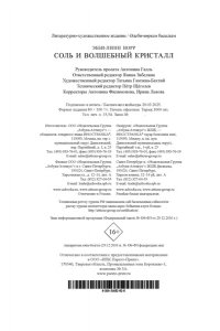 Норр Э.-Л. Соль и волшебный кристалл