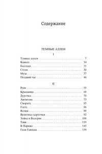 Темные аллеи