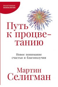 Селигман Мартин Путь к процветанию: Новое понимание счастья и благополучия