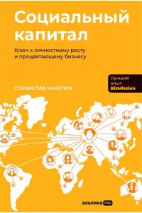 Натапов Станислав Социальный капитал: Ключ к личностному росту и процветающему бизнесу