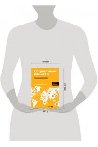 Натапов Станислав Социальный капитал: Ключ к личностному росту и процветающему бизнесу