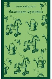 Олкотт Л.М. Маленькие мужчины