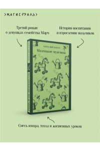 Олкотт Л.М. Маленькие мужчины