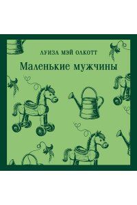 Олкотт Л.М. Маленькие мужчины