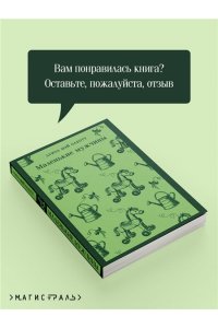 Олкотт Л.М. Маленькие мужчины