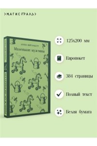 Олкотт Л.М. Маленькие мужчины