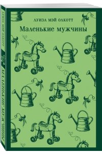 Олкотт Л.М. Маленькие мужчины