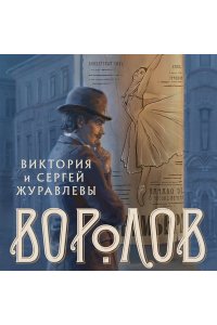 Журавлева В.И. Воролов