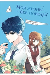 Yu Han-ryeo Моя жизнь ? веб-новелла. Том 3