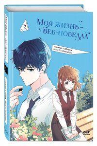 Yu Han-ryeo Моя жизнь ? веб-новелла. Том 3