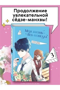 Yu Han-ryeo Моя жизнь ? веб-новелла. Том 3