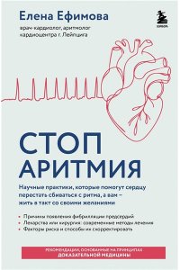 Ефимова Е.В. Стоп аритмия. Научные практики, которые помогут сердцу перестать сбиваться с ритма, а вам - жить в такт со своими желаниями