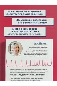 Ефимова Е.В. Стоп аритмия. Научные практики, которые помогут сердцу перестать сбиваться с ритма, а вам - жить в такт со своими желаниями