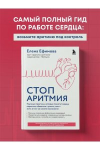 Ефимова Е.В. Стоп аритмия. Научные практики, которые помогут сердцу перестать сбиваться с ритма, а вам - жить в такт со своими желаниями