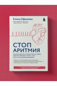 Ефимова Е.В. Стоп аритмия. Научные практики, которые помогут сердцу перестать сбиваться с ритма, а вам - жить в такт со своими желаниями