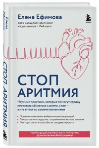 Ефимова Е.В. Стоп аритмия. Научные практики, которые помогут сердцу перестать сбиваться с ритма, а вам - жить в такт со своими желаниями