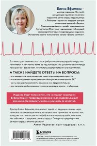 Ефимова Е.В. Стоп аритмия. Научные практики, которые помогут сердцу перестать сбиваться с ритма, а вам - жить в такт со своими желаниями