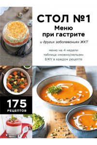 Стол №1. Меню при гастрите и других заболеваниях ЖКТ. С рекомендациями специалиста