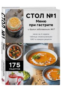 Стол №1. Меню при гастрите и других заболеваниях ЖКТ. С рекомендациями специалиста