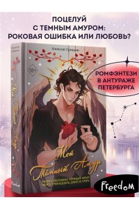 Гришин А.В. Мой Темный Амур