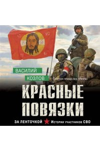 Козлов В.В. Красные повязки