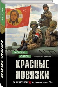 Козлов В.В. Красные повязки