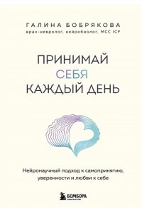 Бобрякова Г. Принимай себя каждый день. Нейронаучный подход к самопринятию, уверенности и любви к себе