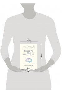 Бобрякова Г. Принимай себя каждый день. Нейронаучный подход к самопринятию, уверенности и любви к себе