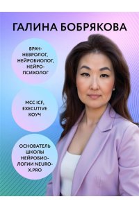 Бобрякова Г. Принимай себя каждый день. Нейронаучный подход к самопринятию, уверенности и любви к себе