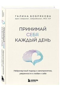 Бобрякова Г. Принимай себя каждый день. Нейронаучный подход к самопринятию, уверенности и любви к себе