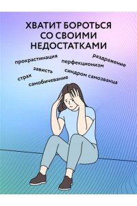 Бобрякова Г. Принимай себя каждый день. Нейронаучный подход к самопринятию, уверенности и любви к себе