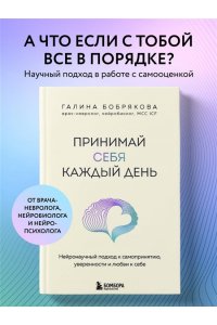 Бобрякова Г. Принимай себя каждый день. Нейронаучный подход к самопринятию, уверенности и любви к себе