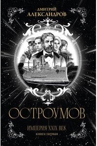 Александров Д.А. Остроумов