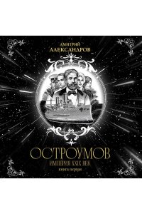 Александров Д.А. Остроумов