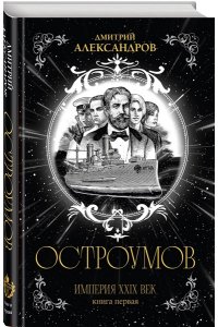 Александров Д.А. Остроумов