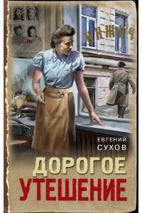 Сухов Е. Дорогое утешение