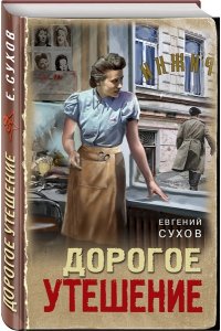 Сухов Е. Дорогое утешение