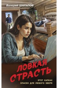 Шарапов В.Г. Ловкая страсть